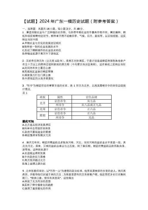 【试题】2024年广东一模历史试题(附参考答案)