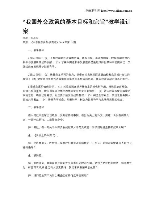 “我国外交政策的基本目标和宗旨”教学设计案
