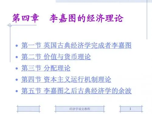 第四章 李嘉图的经济理论