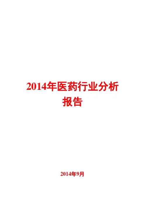 2014年医药行业分析报告