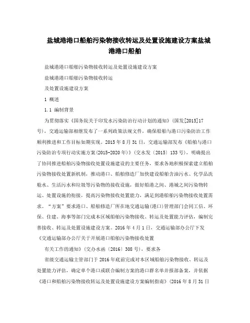 盐城港港口船舶污染物接收转运及处置设施建设方案盐城港港口船舶
