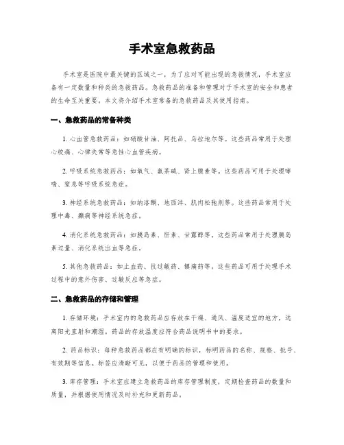 手术室急救药品