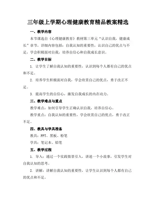 三年级上学期心理健康教育精品教案精选