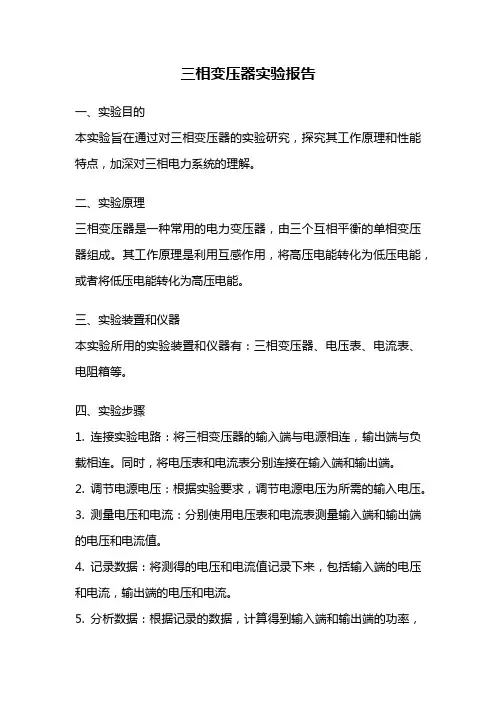 三相变压器实验报告
