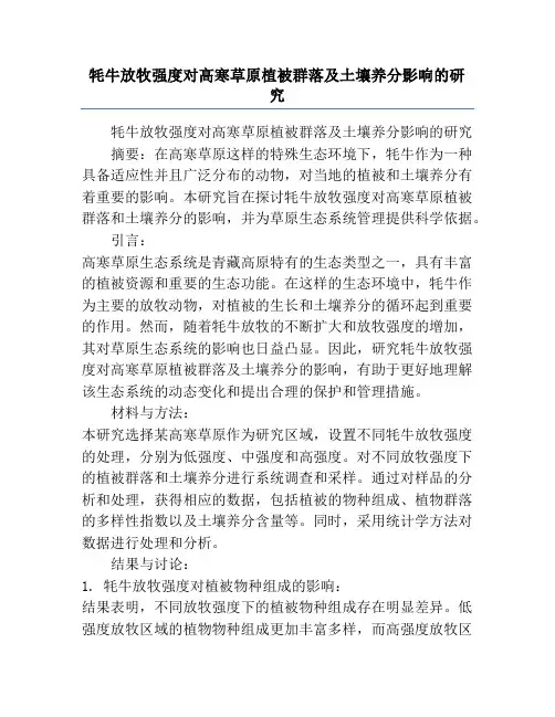 牦牛放牧强度对高寒草原植被群落及土壤养分影响的研究