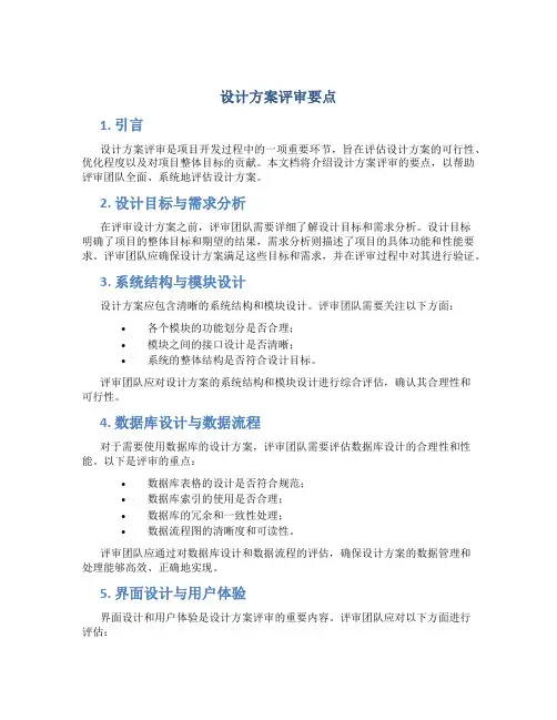 设计方案评审要点