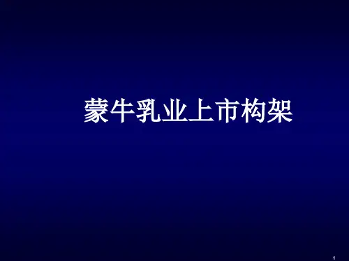 蒙牛乳业上市架构