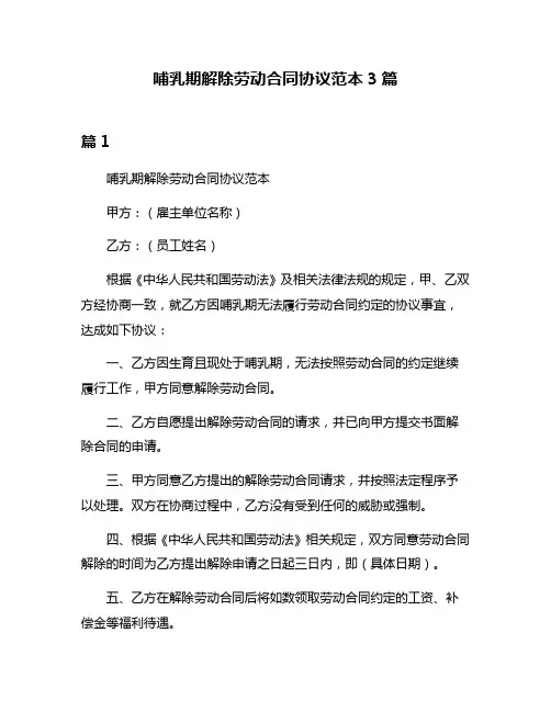 哺乳期解除劳动合同协议范本3篇
