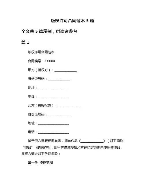 版权许可合同范本5篇