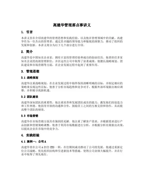 高建华管理那点事讲义