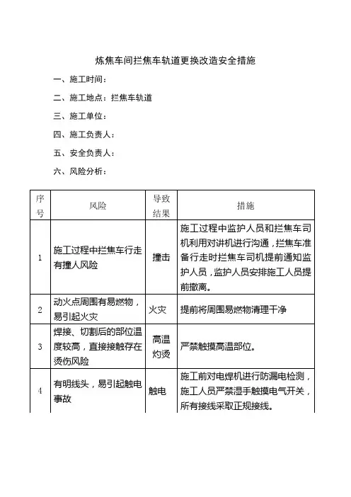 拦焦车轨道改造施工安全措施