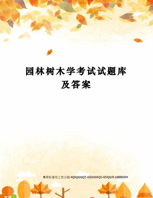 园林树木学考试试题库及答案