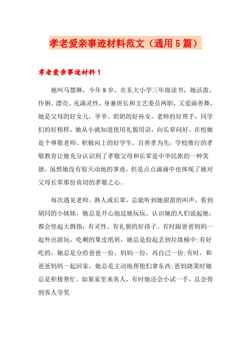 孝老爱亲事迹材料范文(通用5篇)