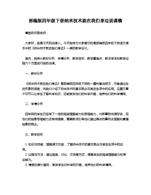 部编版四年级下册纳米技术就在我们身边说课稿