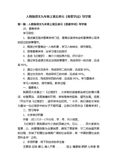 人教版语文九年级上第五单元《香菱学诗》导学案