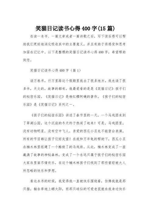 笑猫日记读书心得400字(15篇)