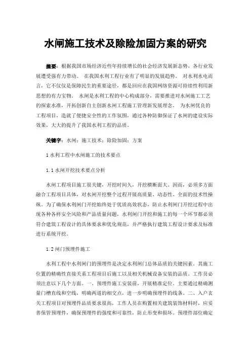 水闸施工技术及除险加固方案的研究
