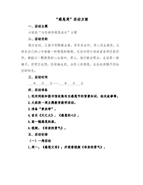 “感恩周”活动方案（二篇）