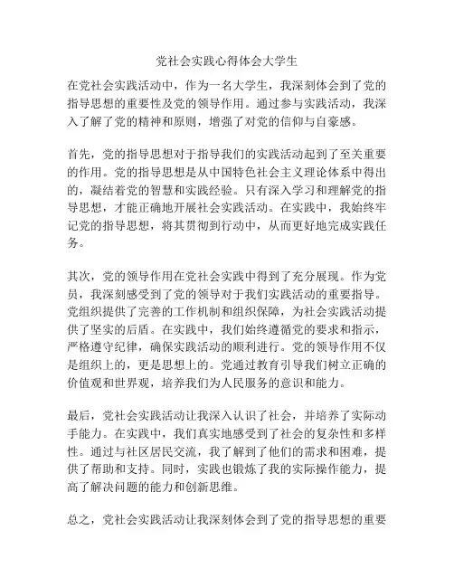 党社会实践心得体会大学生