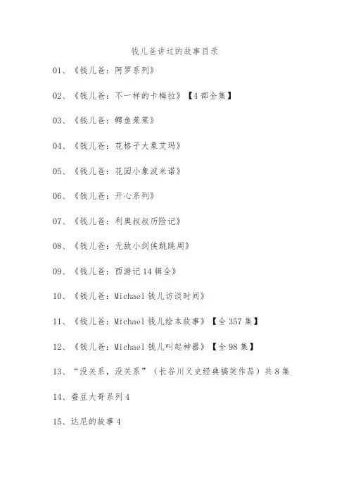 钱儿爸讲过的故事目录
