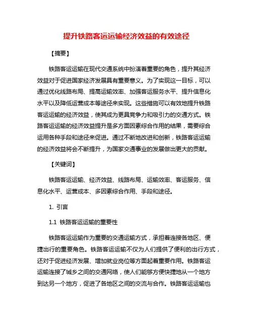 提升铁路客运运输经济效益的有效途径