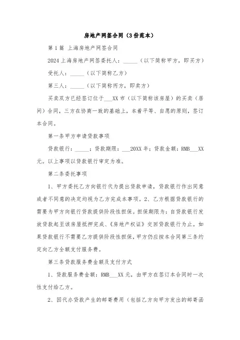 房地产网签合同(3份范本)