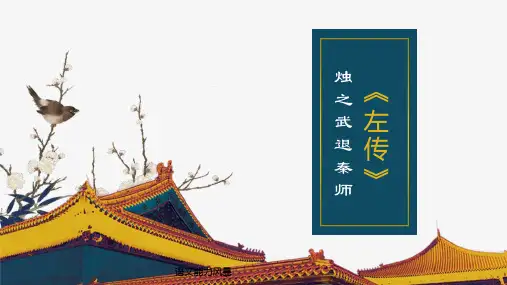 高中语文课件：《烛之武退秦师》