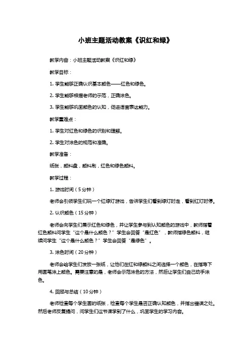 小班主题活动教案《识红和绿》