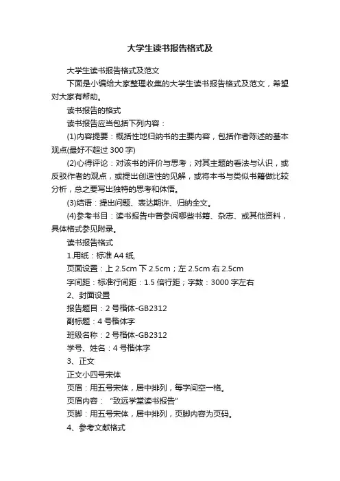 大学生读书报告格式及范文