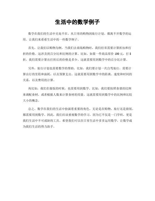 生活中的数学例子