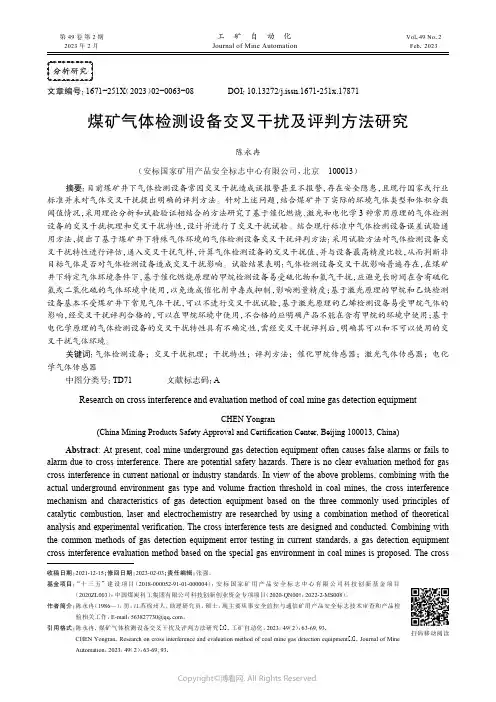 煤矿气体检测设备交叉干扰及评判方法研究