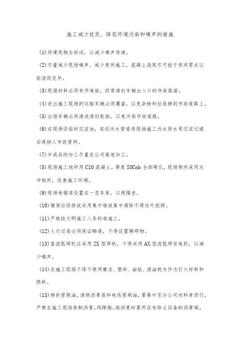 施工减少扰民、降低环境污染和噪声的措施