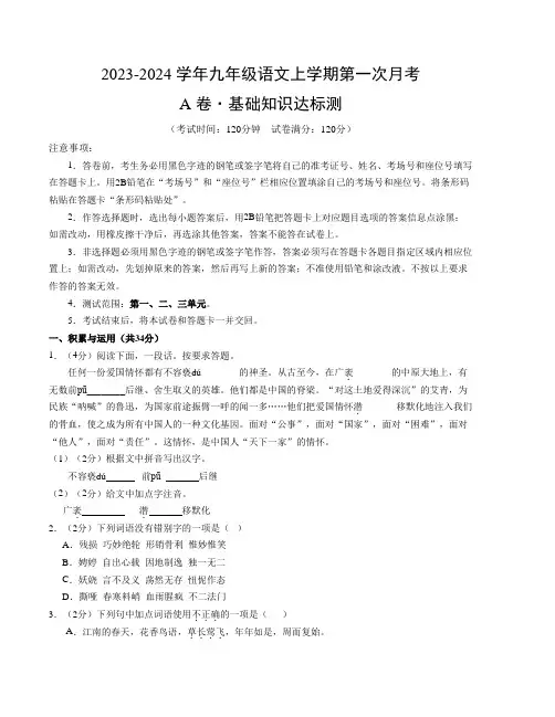 (统编版)2023-2024学年九年级语文上学期第一次月考A卷(考试版)【测试范围第一三单元】A4版