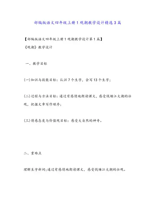 部编版语文四年级上册1观潮教学设计精选3篇