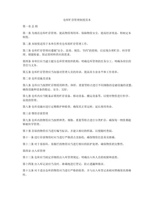 仓库贮存管理制度范本