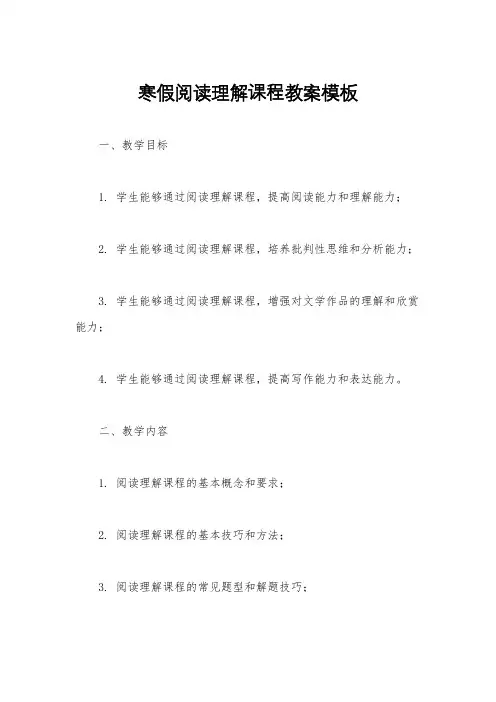 寒假阅读理解课程教案模板