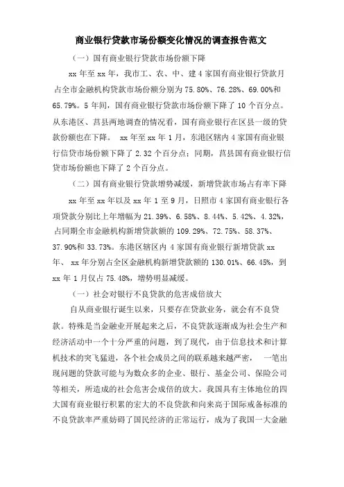 商业银行贷款市场份额变化情况的调查报告范文