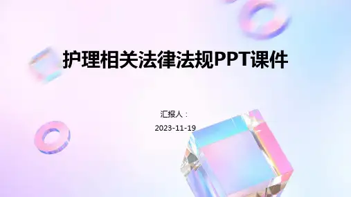 护理相关法律法规PPT课件