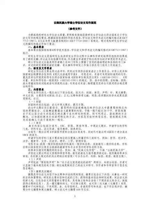 云南民族大学硕士学位论文写作规范