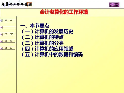 第二章会计电算化的工作环境(一)精品PPT课件