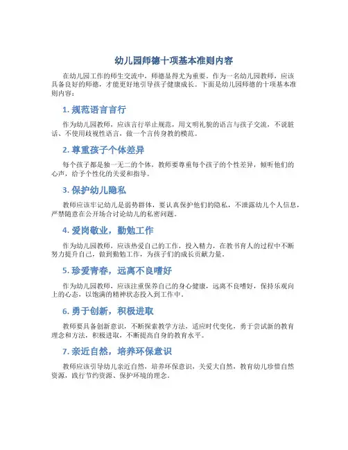 幼儿园师德十项基本准则内容(一)