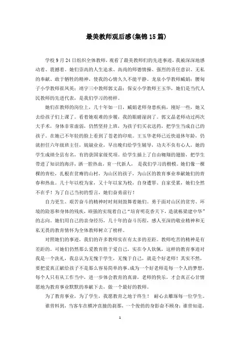 最美教师观后感(最新)