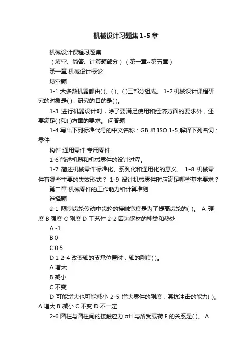 机械设计习题集1-5章