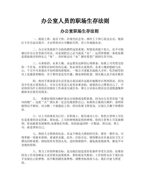 办公室人员的职场生存法则