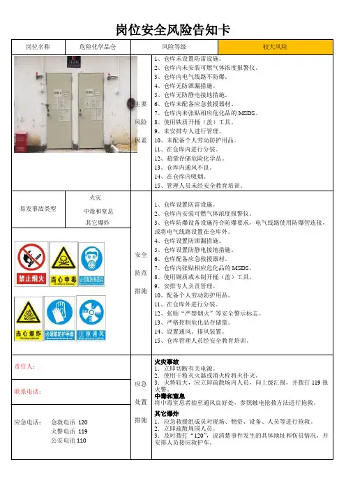 危险化学品仓库岗位安全风险告知卡