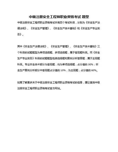 中级注册安全工程师职业资格考试 题型