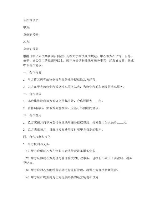 物业洗车服务合作协议书范本