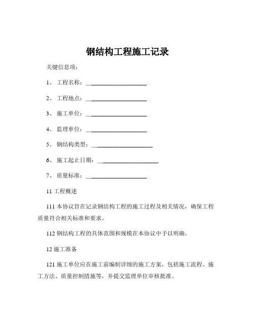 钢结构工程施工记录