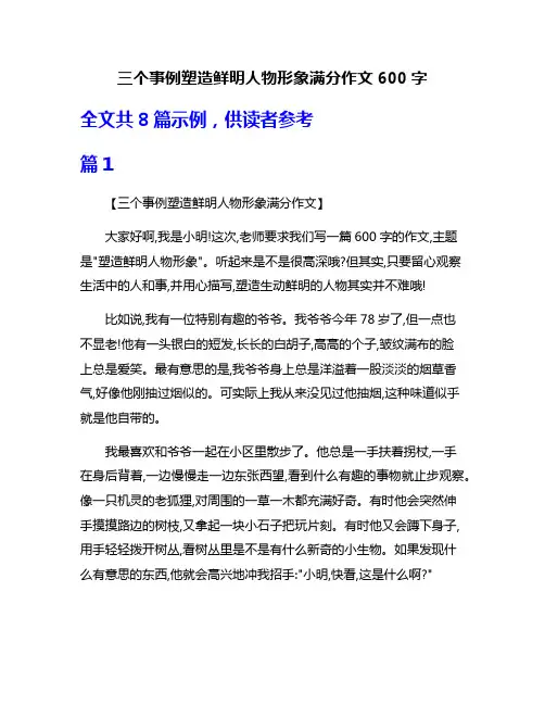 三个事例塑造鲜明人物形象满分作文600字