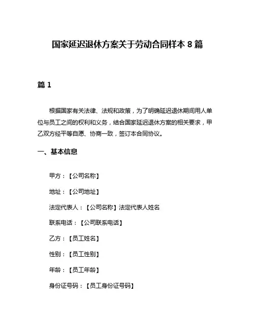国家延迟退休方案关于劳动合同样本8篇